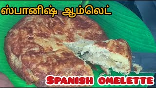 ஸ்பானிஷ் ஆம்லெட் செய்வது எப்படி  Spanish omelette recipe in tamil [upl. by Thora]