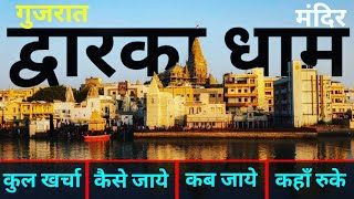 द्वारका धाम  Dwarka Dham Tour Guide  Dwarkadhish Budget Trip  Dwarka Darshan Gujrat द्वारकाधीश [upl. by Miof Mela]