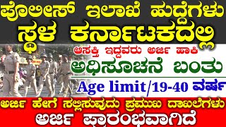 Karnataka ksp ಪೊಲೀಸ್ ಇಲಾಖೆಯ ಪೂರಕ ಪಡೆಯಲ್ಲಿ ಹುದ್ದೆಗಳು Home guard jobs Recruitment notification [upl. by Vtehsta]