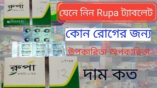 Rupa tablet এর কাজ কি। Rupa tablet review in bangla । Rupatablet  Rupa tablet এর কাজ।Rupatablet [upl. by Yluj859]