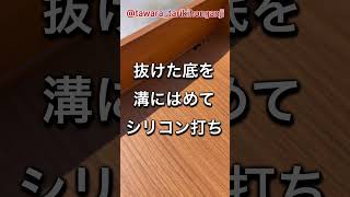 食器棚の引き出しの底が抜けたんで修理。とりあえずシリコン打って様子見。diy [upl. by Hilbert]