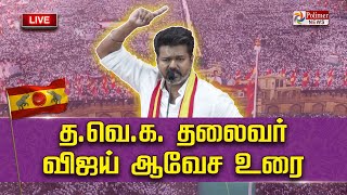 தவெக முதல் மாநாடு அனல் பறக்க அரசியல் பேசும் விஜய்  நேரலை Vijay TVK Maanadu Vikravandi [upl. by Attekram]