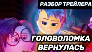 Головоломка 2  Разбор Трейлера и Новая Эмоция [upl. by Lanza716]