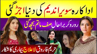 🔴 Hareem Farooq Khatarnak Bimari Ka Shikar  Savera Nadeem Ke Ghar Se Buri Khabar  Latest Showbiz [upl. by Monk]