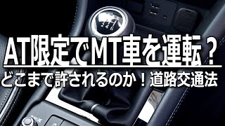 AT限定でMTを運転するとどうなる？限定免許の人が絶対やってはいけないこと 限定内容と解除方法を解説 [upl. by Jeggar]