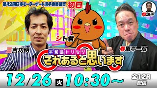 ボートレース平和島【初日】シト君・三吉功明・春風亭一蔵  それあると思います [upl. by Alesiram]