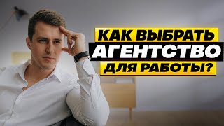 Как выбрать агентство недвижимости для работы [upl. by Lissak]