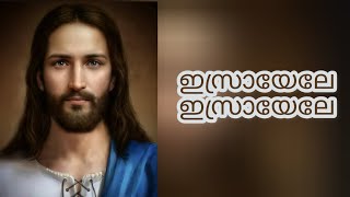 israyele israyele  Christian devotional songs MalayalamKester hits youtube jesus viral new [upl. by Reyaht494]