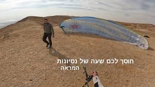 Hike amp Fly  Mt Zeruya Dead sea Israel yaaronp1 [upl. by Adey110]