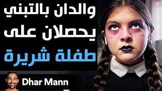 Dhar Mann  والدان بالتبني يحصلان على طفلة شريرة [upl. by Niawtna]