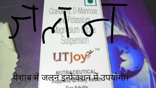 पेशाब में जलन इंफेक्शन से राहत दिलाए यूटीजाय एंजॉय कराए। UTJoy syrup Advantage Urine infection [upl. by Aseuqram]