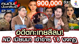 UNCUT เรื่อง quotND เมียนมาquot ถึงสถานทูต เข้าข่ายมาเฟีย 18 มงกุฎ I คนดังนั่งเคลียร์ I 30 ตค 67 [upl. by Treva]