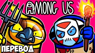 AMONG US Смешные моменты перевод 🧙 ОХОТА НА ВЕДЬМ VanossGaming [upl. by Yanal]