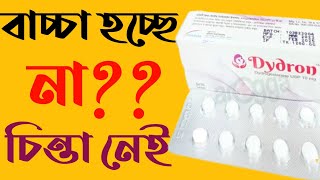 dydron 10 mg uses in pregnancy bangla tablet dydrogesterone Treatment of miscarriage  ডাইড্রোন [upl. by Leirda]