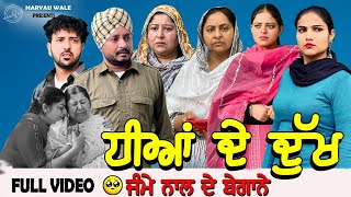 ਧੀਆਂ ਦੇ ਦੁੱਖ🥹Dheeyan De Dukha Video 2024 Dharnat JhinjerHaryau Wale punjabiwebseries [upl. by Aderb]