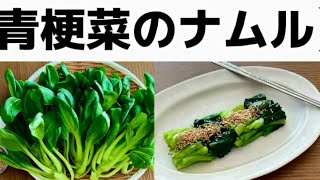 【青梗菜のナムル】‥抗酸化作用の高い野菜『青梗菜』を使って簡単おかず‥ [upl. by Broderick708]