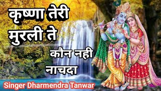 कृष्णा तेरी मुरली ते भला कौन नही नाचदा Krishna teri murli Dharmendra Tanwar krishna bhajan [upl. by Suoiluj]