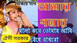 আমার গলার মালা করে তোমায় আমি বেঁধে রাখবো‌Amar golar Mala Kore ঐসী সরকারNovember 1 2024 [upl. by Badr573]