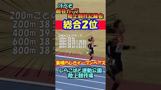 【800m・総合2位🥈】前の背中を必死で追い続ける💦 第20回 越谷カップ陸上競技記録会 しらこばと運動公園競技場【汗べそちゃんねる】小学生陸上 [upl. by Illona]