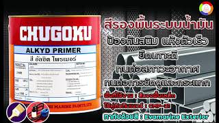 สีชูโกกุ อัลขิต ไพรเมอร์ CHUGOKU ALKYD PRIMER [upl. by Xenophon]