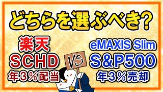 【徹底比較】楽天SCHDの年3％配当とeMAXIS Slim米国株式S＆P500の年3％売却、どっちを選ぶべき？ [upl. by Llewej46]