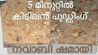 വായിൽ കപ്പലൂറും നവാബി ഷമായി  Easy Navabi ഷമായി  Sweet Pudding [upl. by Maggee]