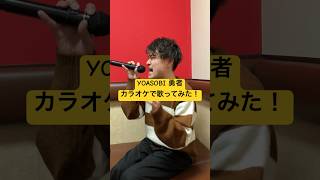 YOASOBI 勇者 カラオケで歌ってみた！ カラオケ yoasobi 勇者 ろきぴー 葬送のフリーレン 歌ってみた [upl. by Rheinlander]