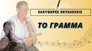 Nίκος Σκευάκης quot Το γράμμαquot Ελεύθερες Εκτελέσεις cretanlyra cretanmusic [upl. by Akinod]