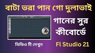 Bata Vora Pan Go Dulabhai  Piano Melody  Bangla Tutorial Fl Studio 21 [upl. by Volotta]