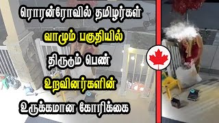 ரொரன்ரோவில் தமிழர்கள் வாழும் பகுதியில் திருடும் பெண்  உறவினர்களின் உருக்கமான கோரிக்கை [upl. by Abagael]