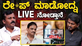 ರೇಪ್ ಮಾಡೋದ್ನ LIVE ನೋಡ್ತಾನೆ  Laggere Narayanaswamy  Munirathna  KarnatakaTV Bengaluru [upl. by Sophy182]