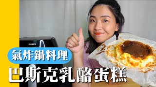 【氣炸鍋料理】料理白癡一次上手｜10分鐘做好蛋糕餡｜巴斯克乳酪蛋糕｜只需攪拌無需動腦 [upl. by Ardni238]