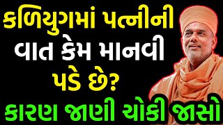 કળિયુગમાં પત્નીની વાત કેમ માનવી પડે છે  Gyanvatsal Swami 2023  Baps Katha 2023 [upl. by Tolland]