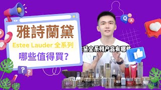 【大牌特輯之雅詩蘭黛】Estee Lauder 雅诗兰黛全系列哪些值得買？你還只認小棕瓶嗎？聽聽錢多膚 [upl. by Meng]