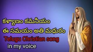 Kalyanam Kamaneeyam Telugu Christian Marriage Song In My Voice [upl. by Tatum]