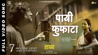 LAGAN  Payee Fufata Official Video Song  Film Version  Ajay Gogavale  Guru Thakur  Arjun Gujar [upl. by Yrrac]