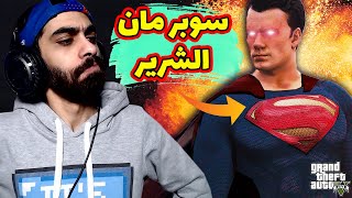 اخيرا المود المنتظر 🔥 سوبر مان في جاتا 5 😈 الوجه الحقيقي لسوبر مان  GTA V Superman mod [upl. by Amick664]