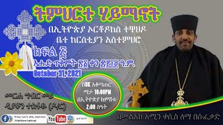 ትምህርተ ሃይማኖት በኢትዮጵያ ኦርቶዶክስ ተዋህዶ ቤተ ክርስቲያን አስተምህሮ ክፍል 5 [upl. by Reamy]