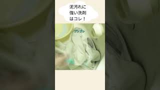 服やユニフォームの泥汚れどうしてますか？先輩ママから聞いた泥汚れに強い洗剤と落とし方。 short [upl. by Kevina]