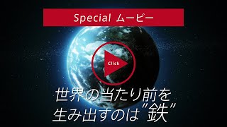 【日本鉄鋼連盟】“鉄鋼業界紹介”Specialムービー公開中 [upl. by Neicul277]