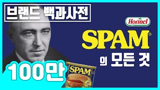 당신이 몰랐던 스팸SPAM의 역사 브랜드 스토리 [upl. by Neelrahs]