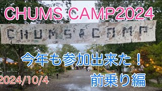 今年も参加出来た！CHUMS CAMP2024前乗り編 [upl. by Leifer]