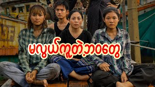 မလွယ်ကူတဲ့ ဘဝတွေ [upl. by Ewens995]