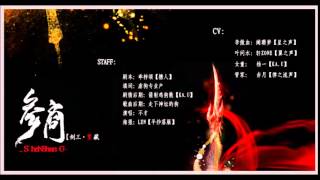 【劍網三】參商 by 不才【歌曲版】 [upl. by Ecinue]