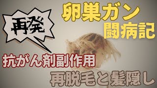 【卵巣がん・闘病記】vol35 再発ケモにより再脱毛… [upl. by Magdalene]