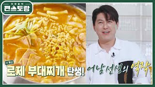 “대박 예감” 극찬 받은 어남선생 류수영★로제 부대찌개 우승 전국 출시 신상출시 편스토랑FunStaurant  KBS 220812 방송 [upl. by Chatterjee]