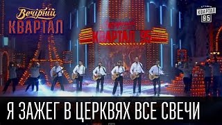 Я зажег в церквях все свечи  Вечерний Квартал 11 10 2014 [upl. by Oicnerual510]