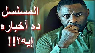 مراجعة مسلسل اختطاف  Hijack TV Series 2023 Review [upl. by Llehsar]