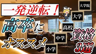 【ゆっくり解説】一発逆転！高卒にオススメ資格3選【資格】 [upl. by Prisilla471]