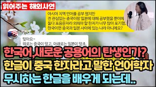 해외사연 한국어새로운 공용어의 탄생인가 한글이 중국 한자라고 말한 언어학자 무시하는 한글을 배우게 되는데 [upl. by Enrev28]